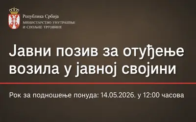 Јавни позив за отуђење возила у јавној својини
